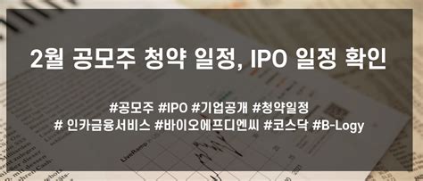 2월 공모주 청약 일정 Ipo 일정 확인 B Logy