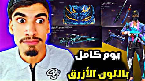 فري فايرتحدي يوم كامل🔥 باللون🎨 الأزرق🔵 Youtube