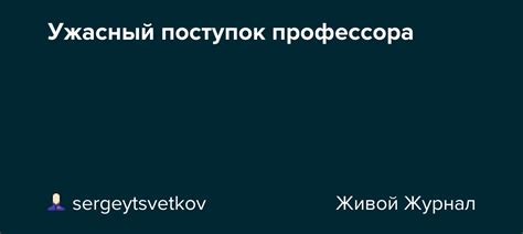 Ужасный поступок профессора: sergeytsvetkov — LiveJournal