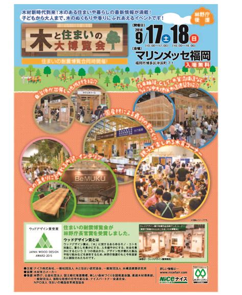 木と住まいの大博覧会 福岡 イベント 顔の見える木材での快適空間づくり 日本の木でつくる家や家具