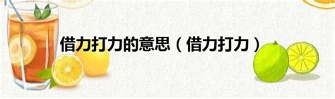 借力打力的意思（借力打力）51房产网