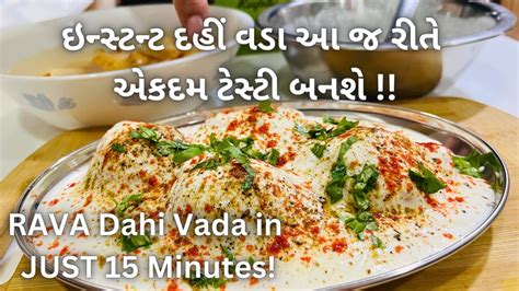 રવા ના દહીં વડા 100 ટેસ્ટી બનશે Rava Dahi Vada Recipe Instant