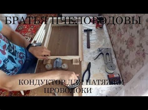 Кондуктор для натяжки проволоки на рамку - YouTube | Рамки