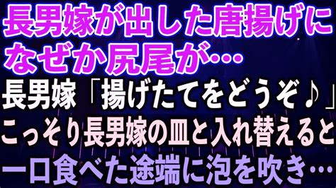 【スカッとする話】長男嫁が出した唐揚げになぜか尻尾が、長男嫁「揚げたてをどうぞ♪」こっそり長男嫁の皿と入れ替えると、一口食べた途端に泡を吹き