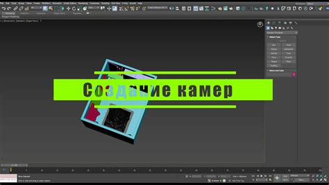 20 Как создать камеры в 3d Max - YouTube