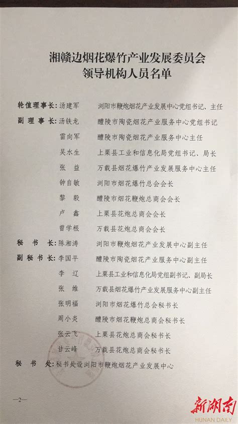 湘赣边烟花爆竹产业发展委员会成立 今日要闻 湖南日报网 华声在线