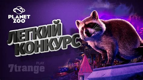 ВНИМАНИЕ КОНКУРС | Planet Zoo - YouTube