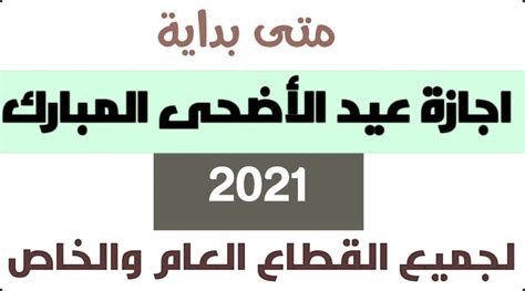 متى بداية اجازة العيد الاضحى 2021 1442 للقطاع الحكومي والخاص الموقع