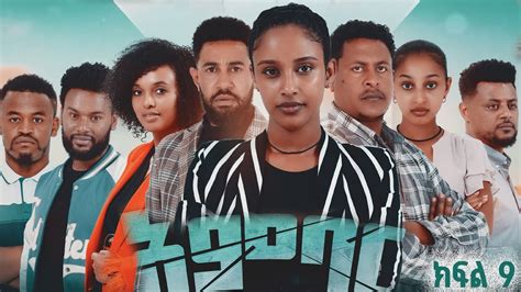 Ambar Drama New Ethiopian Movie Part Youtube