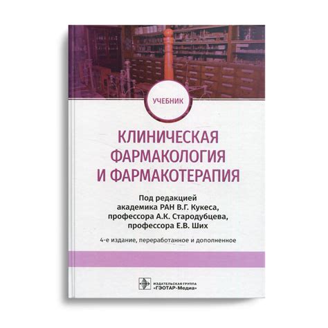Клиническая фармакология и фармакотерапия: Учебник. 4-е изд., перераб.и ...