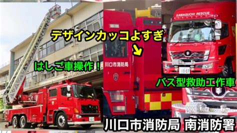 【はしご車操作開始！指揮車の赤点灯！バス型救助工作車も！】川口市消防局 南消防署 世界の緊急車両24時