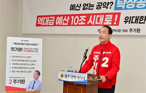 주기환 국민의 힘 광주광역시장 예비후보 “역대급 예산 10조원시대” 달성