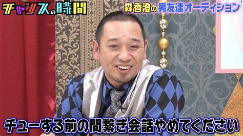 森香澄＆“男友達候補”芸人の会話に大悟も思わずツッコミ「チューする前の間繋ぎ会話やめて」テレ朝post Goo ニュース