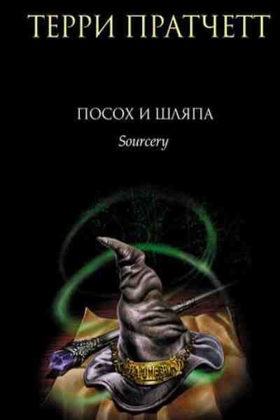 Плоский мир Терри Пратчетт порядок чтения книг