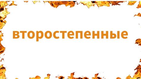 Второстепенные