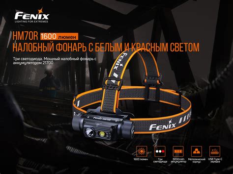 Налобный фонарь Fenix HM70R купить в интернет-магазине Fenix.ua