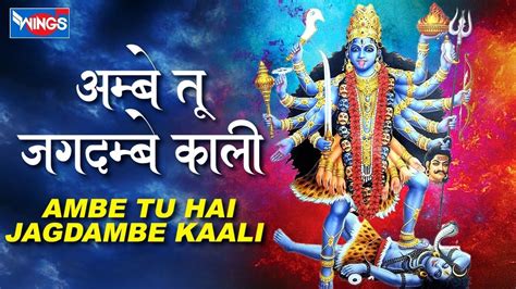 Ambe Tu Hai Jagdambe Kali Aarti With Lyrics Anuradha Paudwal Kali