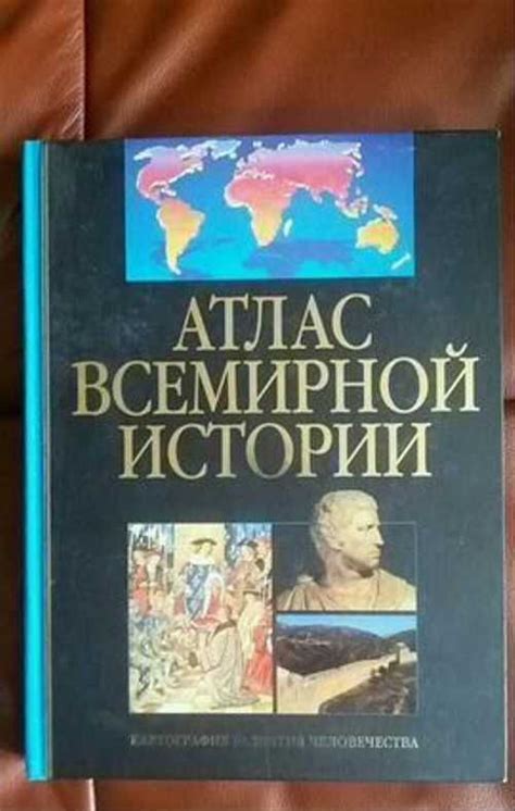 Атлас всемирной истории. ридерз дайджест купить | Хобби | Festima.Ru ...
