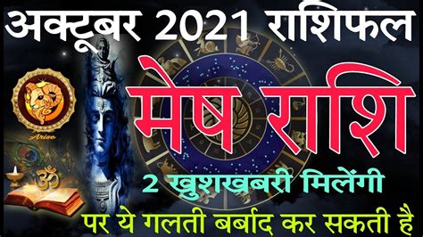 Mesh rashi october 2021 मष रश अकटबर 2021 रशफल arise