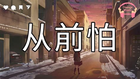 从前怕 Cong Qian Pa 于冬然 对你一路呵护 输她半路追逐中文動態歌詞Lyrics完整版 Music hot douyin YouTube