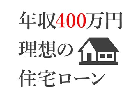 年収400万円の住宅ローンの理想金額と年代別借入額・リアルな返済額を解説平均年収jp