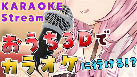 【おうち3d歌枠】カラオケに行けるようになった！？カラオケ気分で盛り上がろう！🎤🎶 Karaoke Singing Stream 【博衣