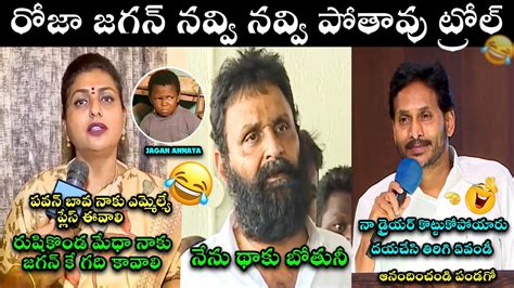 Rk Roja Troll Latest Ys Jagan New Speech Troll Kodali Nani Troll