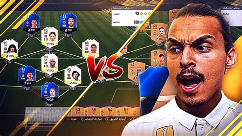 Fifa17 Ut تحدي أقوى تشكيلة ضد اضعف تشكيلة من اقوى؟ فيفا17 Youtube