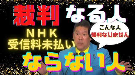 【立花孝志切り抜き】安心！nhk受信料未払いでもこんな人は裁判ならないかも？ 将来の総理候補！？注目の政治家はこの人！