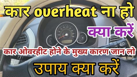 Car Engine Overheating Main Reason And Solutions Hindi Overheating Na