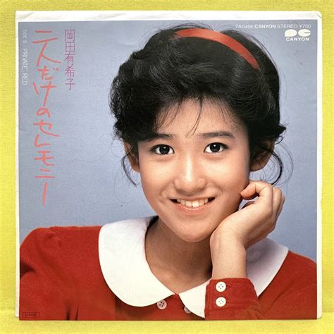 【目立った傷や汚れなし】ep 岡田有希子 二人だけのセレモニーprivate Red 尾崎亜美 85 即決 レコードの落札情報詳細