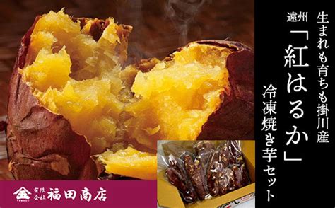 5291 焼き芋 生まれも育ちも掛川産 紅はるか 冷凍 焼きいも セット 500g × 3袋 福田商店 静岡県掛川市 セゾンのふるさと納税