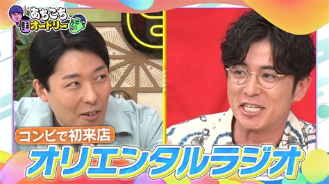 あちこちオードリー【水曜よる11：06テレビ東京系列】 On Twitter このあと23時06分放送！ オリエンタルラジオがコンビで初