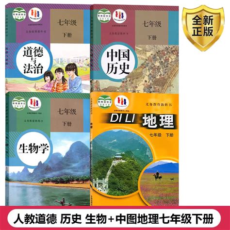 正版全新2024用初中七7年级下册课本全套装教材书人教版道德与法治中国历史生物学中图版地理4本初一学生人教政史生中图地理七7下虎窝淘