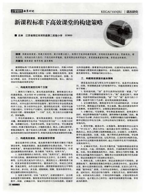 新课程标准下高效课堂的构建策略word文档在线阅读与下载免费文档