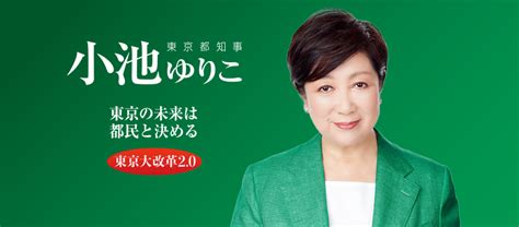 小池ゆりこ オフィシャルサイト 小池ゆりこ東京都知事の公式ホームページです。