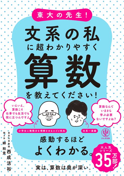 東大の先生！文系の私に超わかりやすく算数を教えてください！ かんき出版