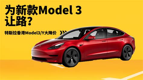 为新款model 3让路？特斯拉香港model3 Y大降价