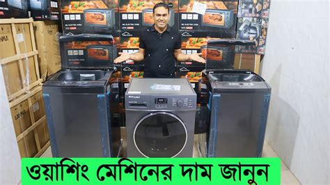 ওয়াশিং মেশিনের দাম জানুন । Washing Machine Price In Bd । Miyako Washing Machine Price In