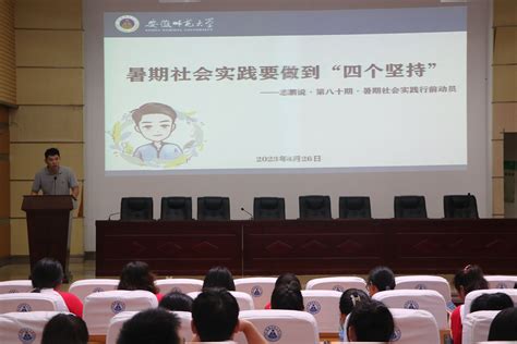 【青春“三下乡”】法学院举行2023年暑期社会实践出征暨江淮普法行青年突击队成立仪式 安徽师范大学法学院