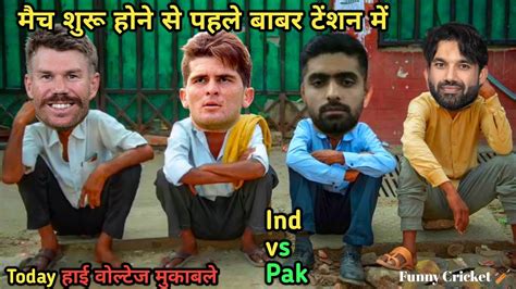 Cricket Comedy मच शर हन स पहल पकसतन टशन म WC