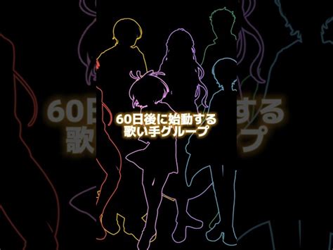 60日後に始動する歌い手グループ】よろしくお願いします 新人歌い手グループ うきはな 遠き浮世に花誘ふ ｜youtubeランキング