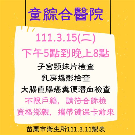 苗栗市衛生所111年第19場夜間假日癌症篩檢，111315（二）下午5點到晚上8點，在苗栗市衛生所，由童綜合醫院團隊，為您提供子宮頸抹片