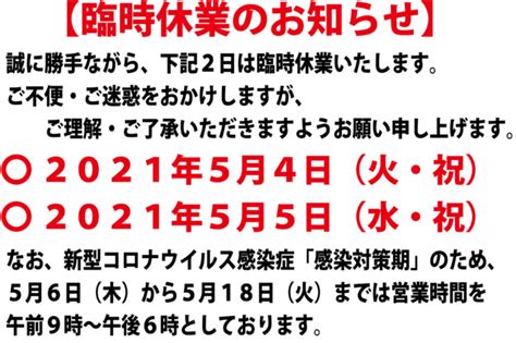 2021年5月4日・5日は臨時休業いたします。 ワケスポーツ宇和店