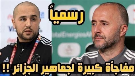 🔴 عاجل جمال بلماضي يكشف عن تفاصيل لجماهير المنتخب الجزائري وأزمه كبيره