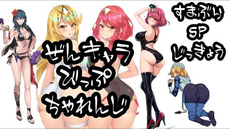 全キャラvipチャレンジシーク編 Youtube