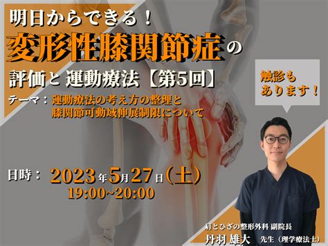 明日からできる！初学者のための変形性膝関節症の評価と運動療法⑤～運動療法の考え方の整理と膝関節可動域伸展制限について～ 講師：丹羽雄大先生【※過去開催分も録画視聴可】｜pt Ot St