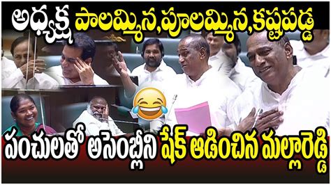 Minister Malla Reddy Funny Speech In Telangana Assembly Session