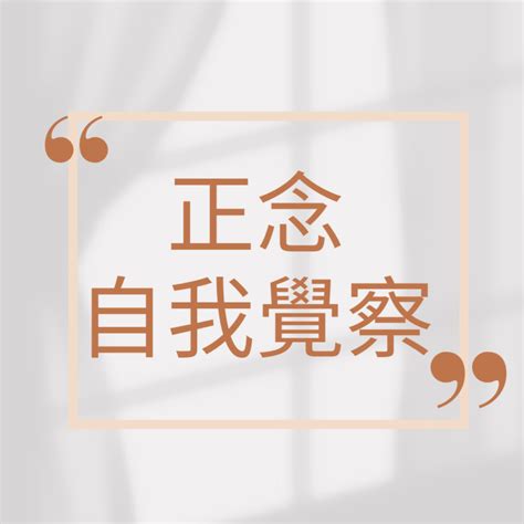 正念與自我覺察 文章列表｜方格子 Vocus