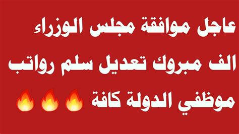 عاجل موافقة مجلس الوزراء الف مبروك تعديل سلم رواتب موظفي الدولة كافة 🔥🔥